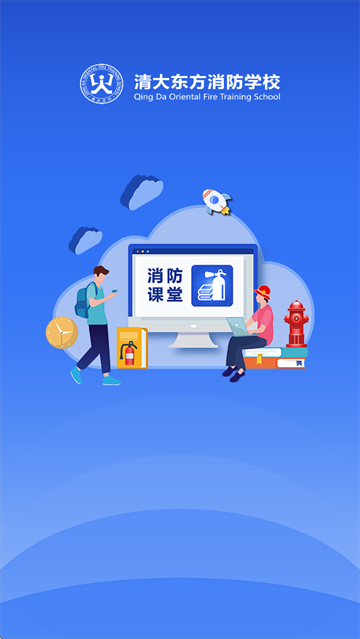 消防课堂app 消防课堂app