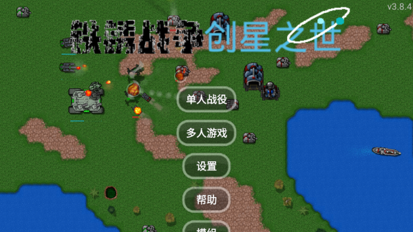 铁锈战争创星之世mod