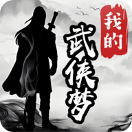 我的武侠梦游戏v1.0.0 最新版