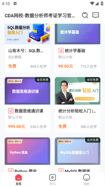 CDA数据分析师app