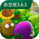 植物大战僵尸杂交版3.6.5版本(植物大战僵尸杂交直装版)v3.6.5 最新版