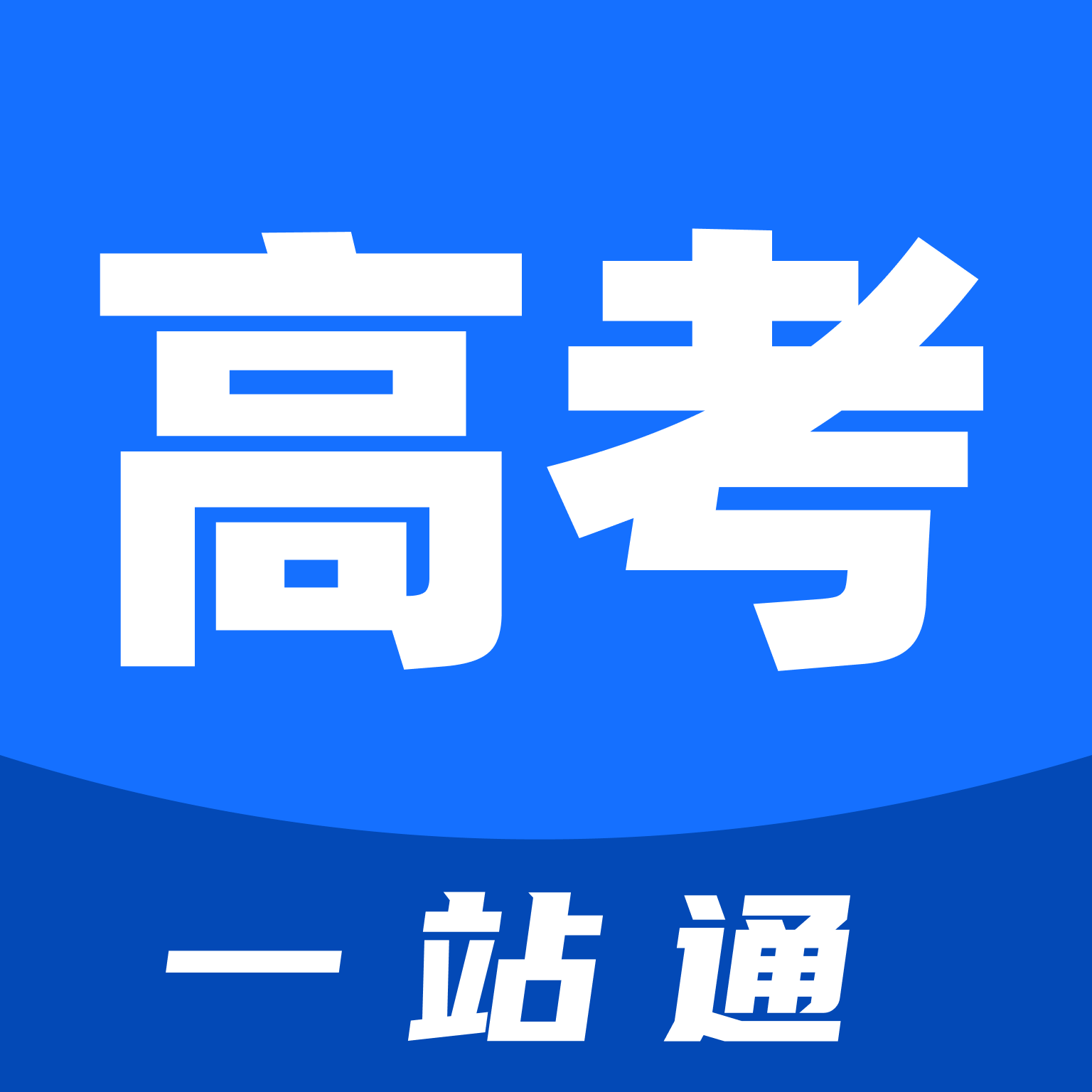 高考一站通appv1.0.0 官方版