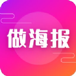 做海报软件下载v24.6.2 最新版