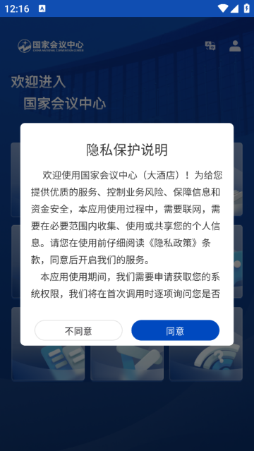 国家会议中心app