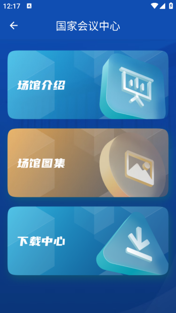 国家会议中心app