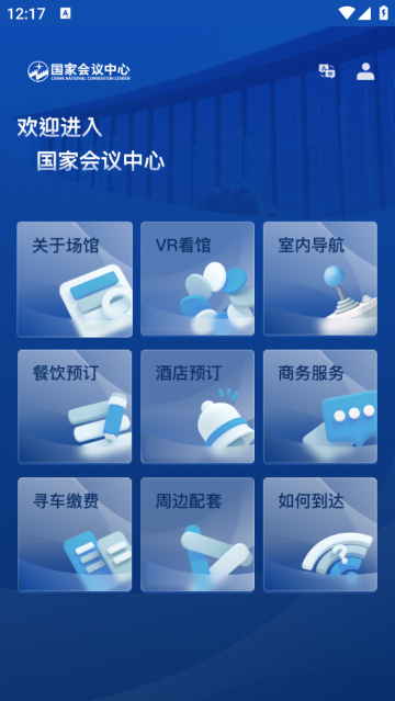 国家会议中心app