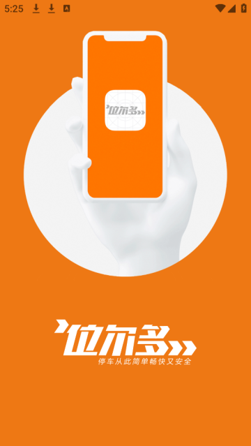 位尔多共享停车app