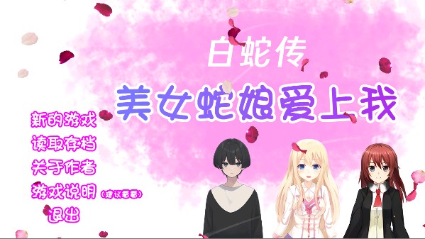 白蛇传美女蛇娘爱上我游戏