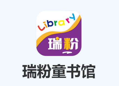 瑞粉童书馆安卓下载