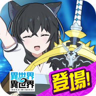异世界异世界日服下载v1.8.0 安卓版