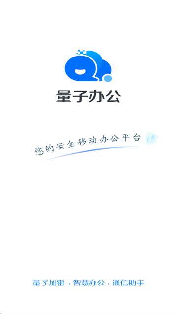 量子办公平台App下载