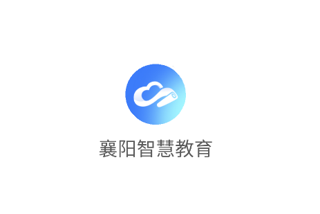 襄阳智慧教育app 襄阳智慧教育app