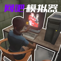 开了个网咖游戏v1.4 最新版