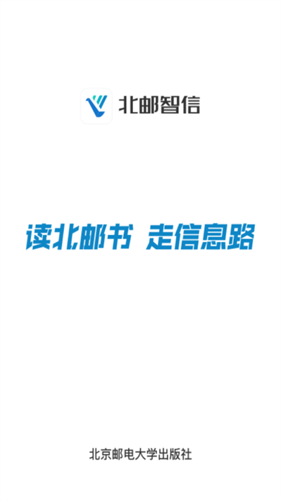 北邮智信app