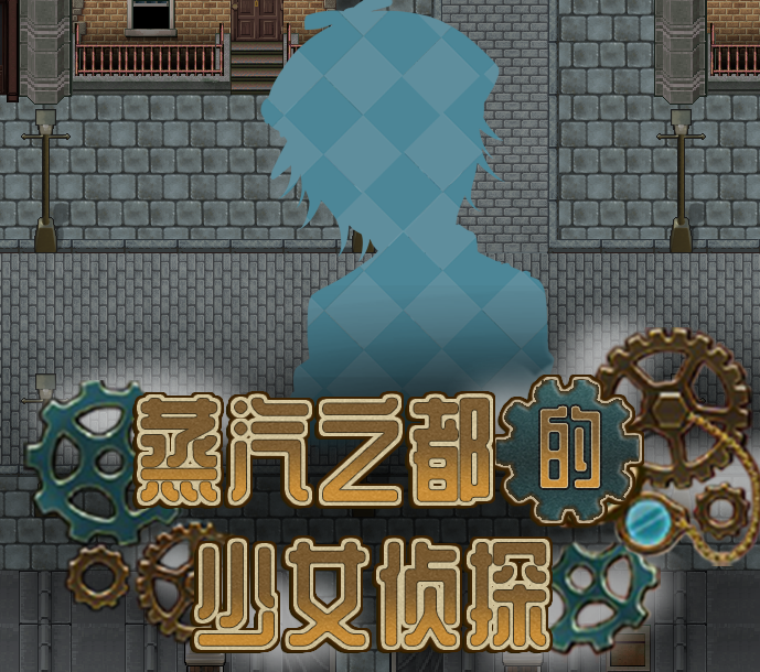 蒸汽之都的少女侦探官方中文版v0.99 最新版