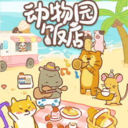 动物园饭店手机版下载v1.0.0 最新版