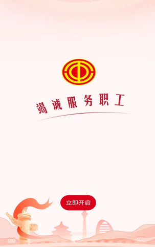 职工之家app官方正版下载 职工之家app官方正版下载
