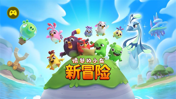 愤怒的小鸟之旅