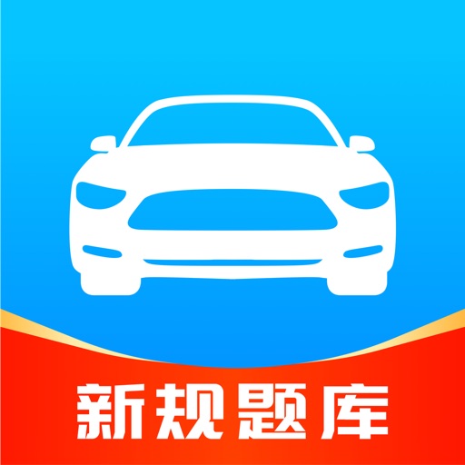 驾考速成通-驾照考试题库大全