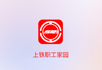 上铁职工家园app下载 上铁职工家园app下载