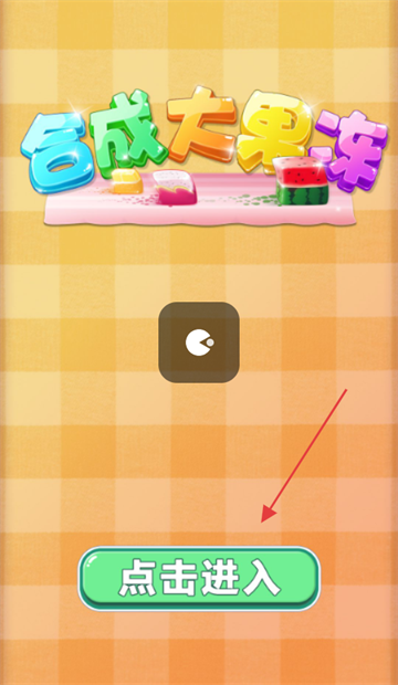 合成大果冻小游戏 合成大果冻小游戏
