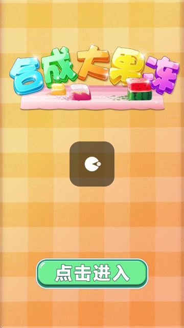 合成大果冻小游戏 合成大果冻小游戏