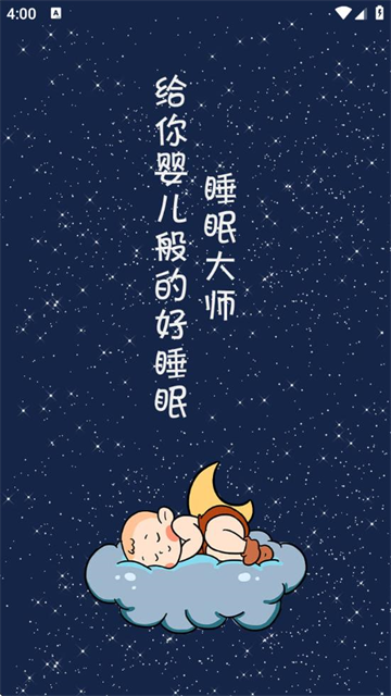 睡眠大师app 睡眠大师app