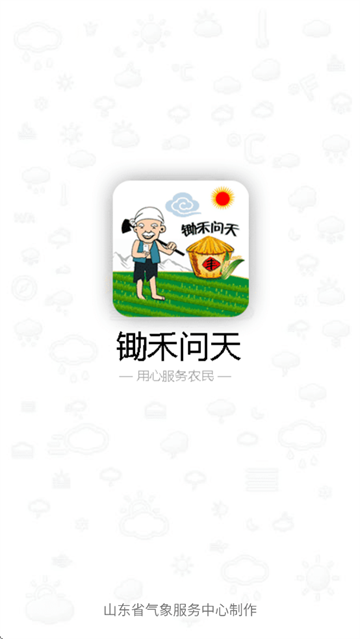 锄禾问天app下载