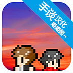 在无尽的黄昏中消失的你汉化版v1.0.0 中文版