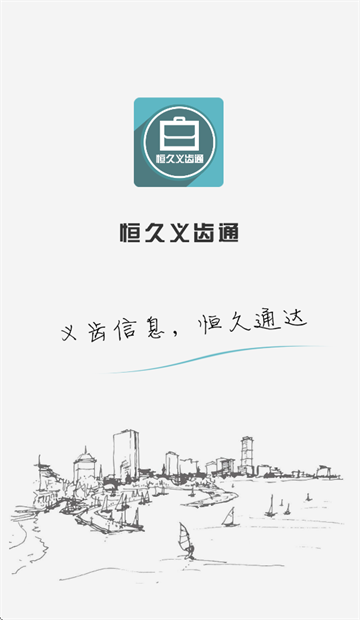 恒久义齿通app官方下载 恒久义齿通app官方下载