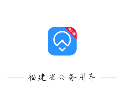 公务约租车用户端下载 安卓