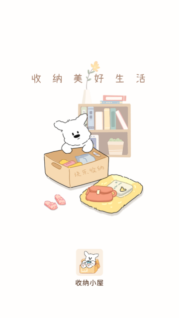 收纳小屋app 收纳小屋app