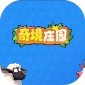 奇境庄园app官方下载v2.0 最新版