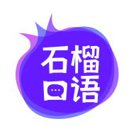 石榴口语appv1.0.7 安卓版
