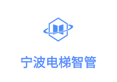 甬梯安-宁波电梯智管app 甬梯安-宁波电梯智管app