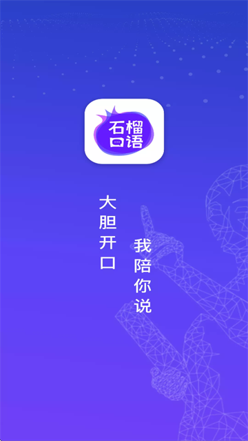 石榴口语app