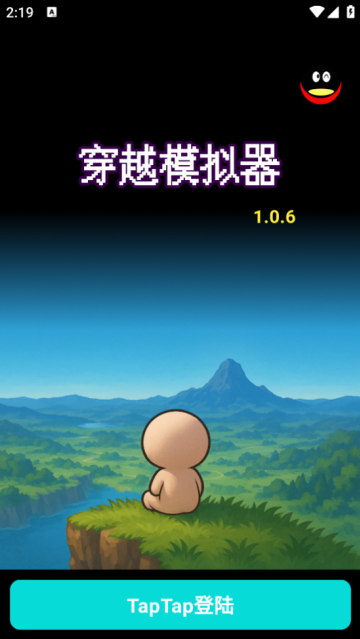 穿越模拟器小游戏