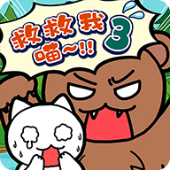 谁来救救我喵3游戏v1.4.0 安卓版