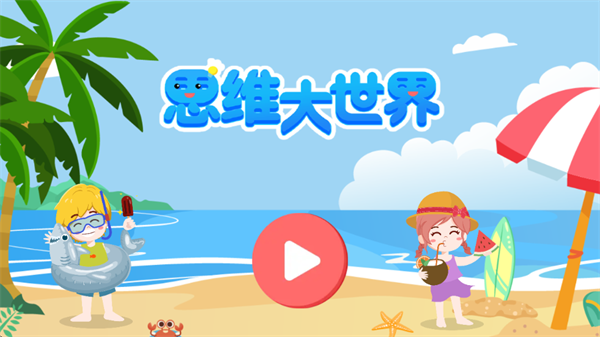 思维大世界官方版 思维大世界官方版