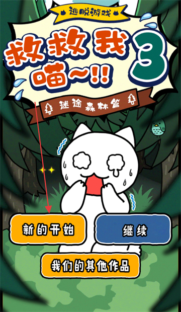 谁来救救我喵3游戏