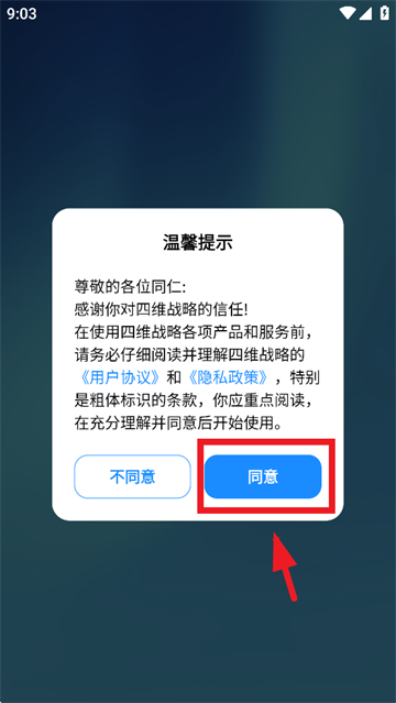 四维战略APP