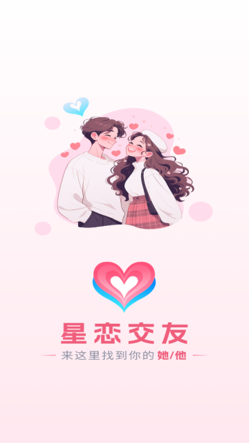 星恋交友软件最新版本