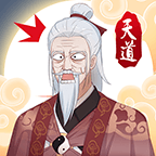 天道洪荒模拟器游戏v4.3 最新版