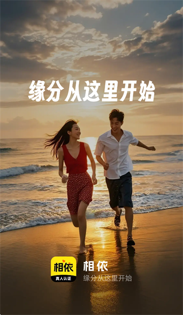 相依交友app软件下载