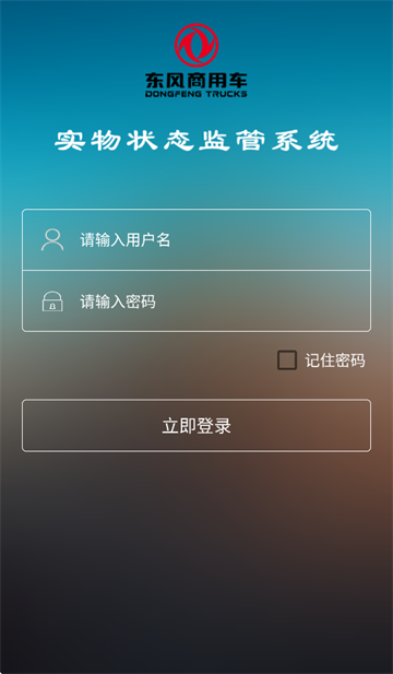 东风商用车物流监管app安卓版下载