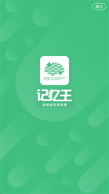 记忆王英语app下载