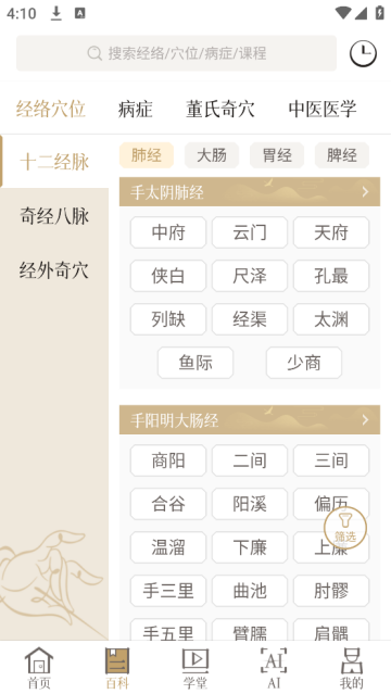 知源经络穴位app 知源经络穴位app