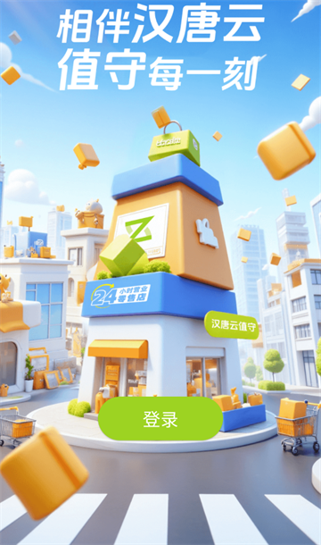 汉唐云值守官方APP 汉唐云值守官方APP