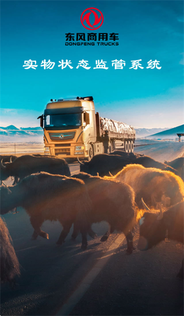 东风商用车物流监管app安卓版下载