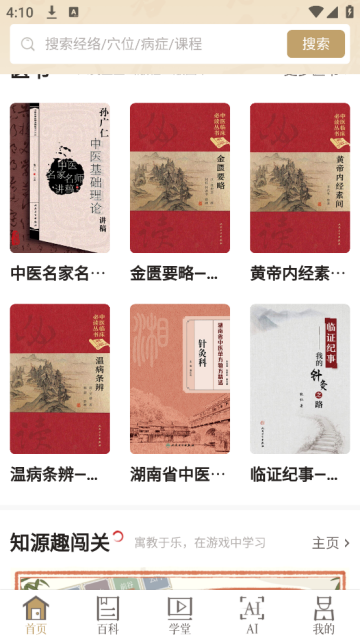 知源经络穴位app 知源经络穴位app